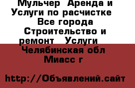 Мульчер. Аренда и Услуги по расчистке - Все города Строительство и ремонт » Услуги   . Челябинская обл.,Миасс г.